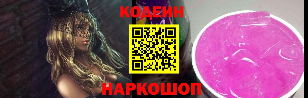 Кодеин напиток Lean (лин)  Кодеин Purple Drank  Долгопрудный  Вход с VPN 